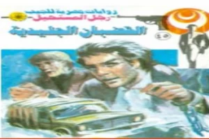 غلاف كتاب القضبان الجليدية - الجزء الثاني - سلسلة رجل المستحيل بقلم نبيل فاروق غلاف كتاب القضبان الجليدية - الجزء الثاني - سلسلة رجل المستحيل بقلم نبيل فاروق